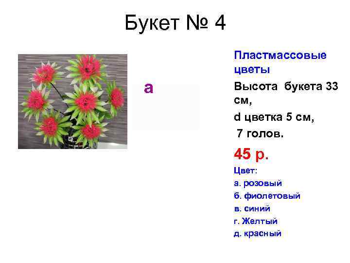 Букет № 4 а Пластмассовые цветы Высота букета 33 см, d цветка 5 см,
