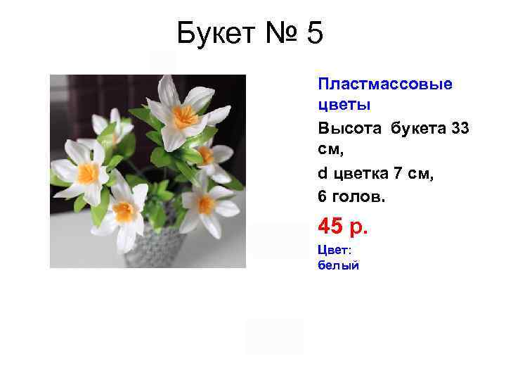 Букет № 5 Пластмассовые цветы Высота букета 33 см, d цветка 7 см, 6