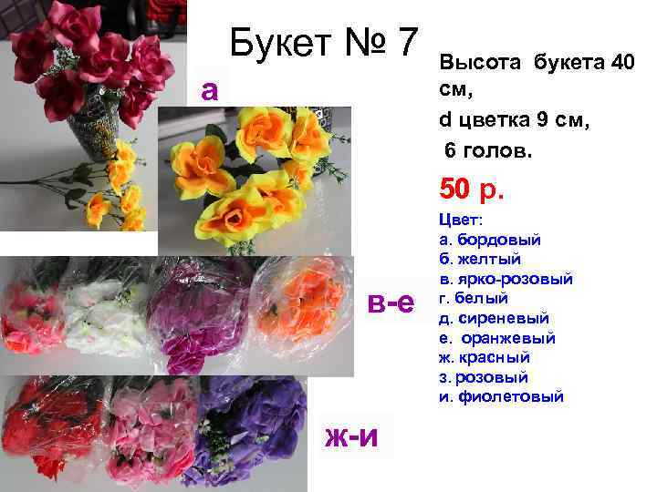 Букет № 7 а Высота букета 40 см, d цветка 9 см, 6 голов.