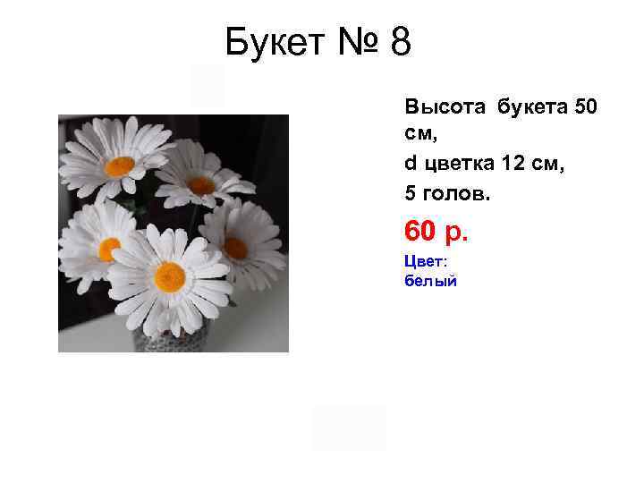 Букет № 8 Высота букета 50 см, d цветка 12 см, 5 голов. 60