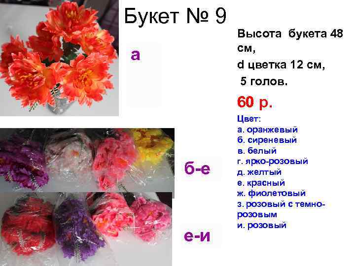 Букет № 9 а Высота букета 48 см, d цветка 12 см, 5 голов.