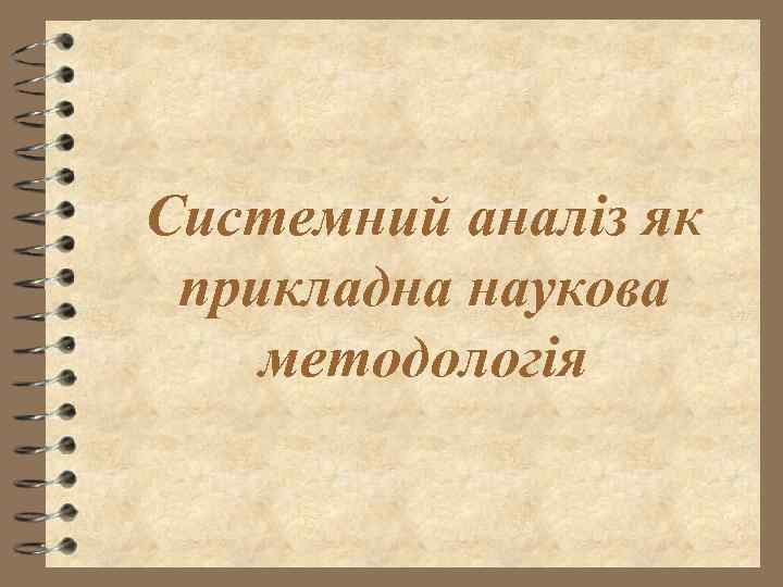 Системний аналіз як прикладна наукова методологія 