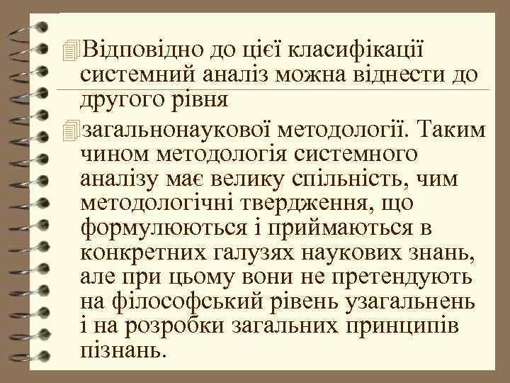 4 Відповідно до цієї класифікації системний аналіз можна віднести до другого рівня 4 загальнонаукової