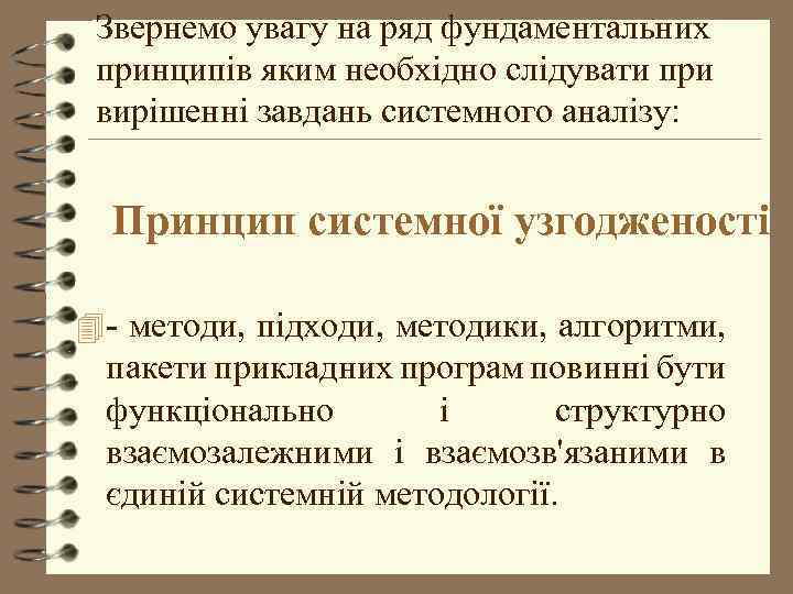 Звернемо увагу на ряд фундаментальних принципів яким необхідно слідувати при вирішенні завдань системного аналізу: