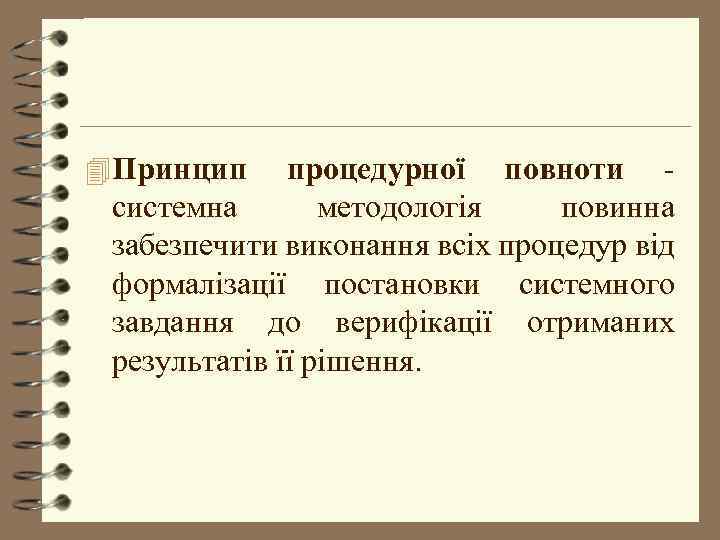 4 Принцип процедурної повноти - системна методологія повинна забезпечити виконання всіх процедур від формалізації