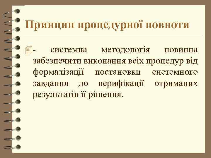 Принцип процедурної повноти 4 - системна методологія повинна забезпечити виконання всіх процедур від формалізації