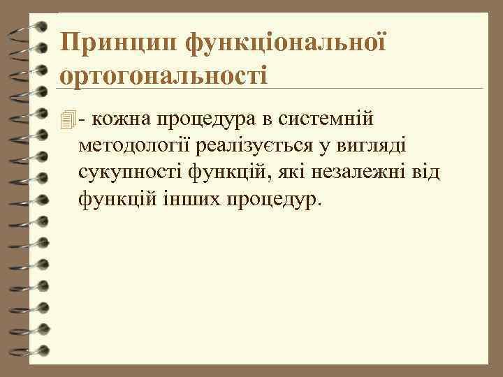 Принцип функціональної ортогональності 4 - кожна процедура в системній методології реалізується у вигляді сукупності