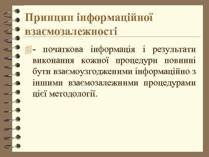 Принцип інформаційної взаємозалежності 4 - початкова інформація і результати виконання кожної процедури повинні бути