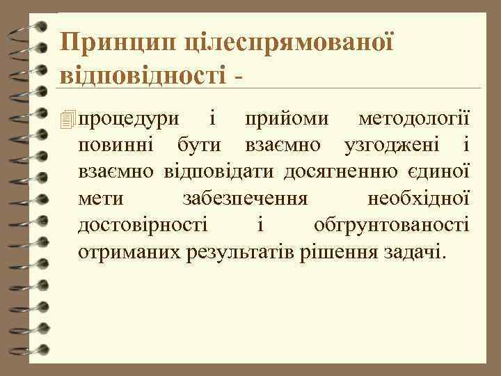 Принцип цілеспрямованої відповідності 4 процедури і прийоми методології повинні бути взаємно узгоджені і взаємно