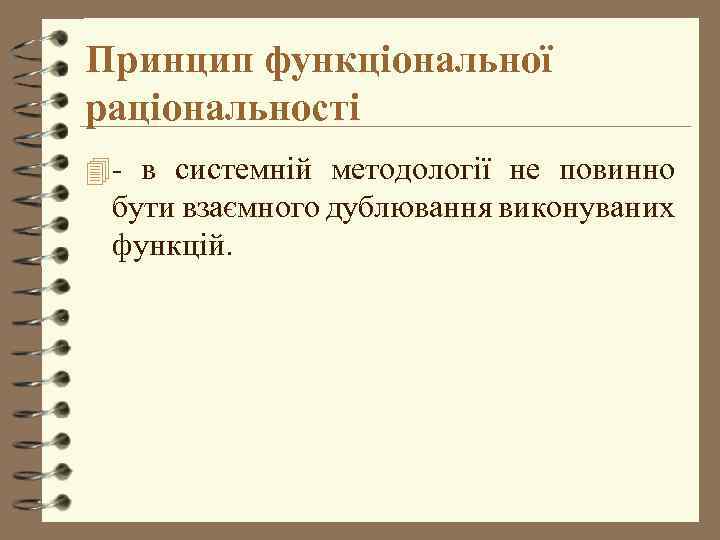 Принцип функціональної раціональності 4 - в системній методології не повинно бути взаємного дублювання виконуваних