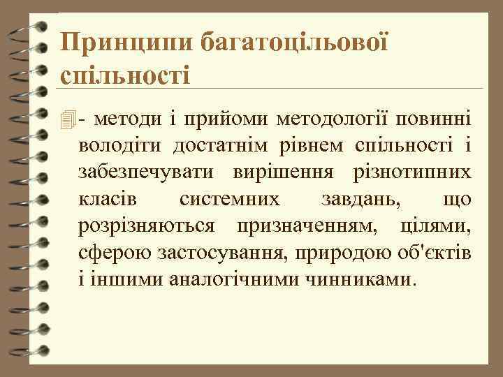 Принципи багатоцільової спільності 4 - методи і прийоми методології повинні володіти достатнім рівнем спільності