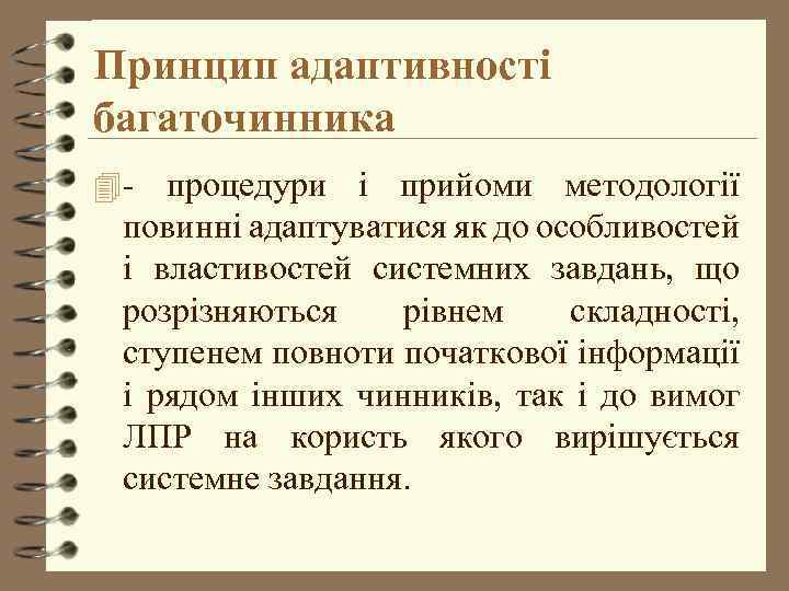 Принцип адаптивності багаточинника 4 - процедури і прийоми методології повинні адаптуватися як до особливостей