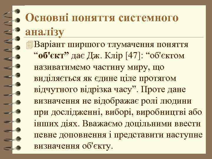 Основні поняття системного аналізу 4 Варіант ширшого тлумачення поняття “об'єкт” дає Дж. Клір [47]: