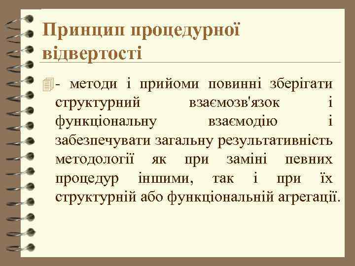 Принцип процедурної відвертості 4 - методи і прийоми повинні зберігати структурний взаємозв'язок і функціональну