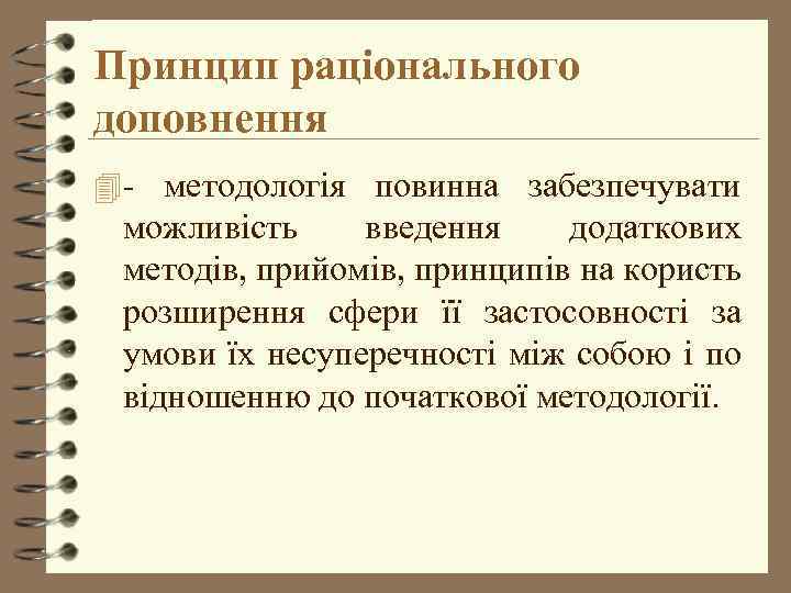 Принцип раціонального доповнення 4 - методологія повинна забезпечувати можливість введення додаткових методів, прийомів, принципів