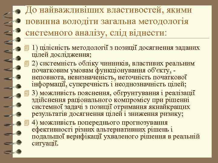 До найважливіших властивостей, якими повинна володіти загальна методологія системного аналізу, слід віднести: 4 1)