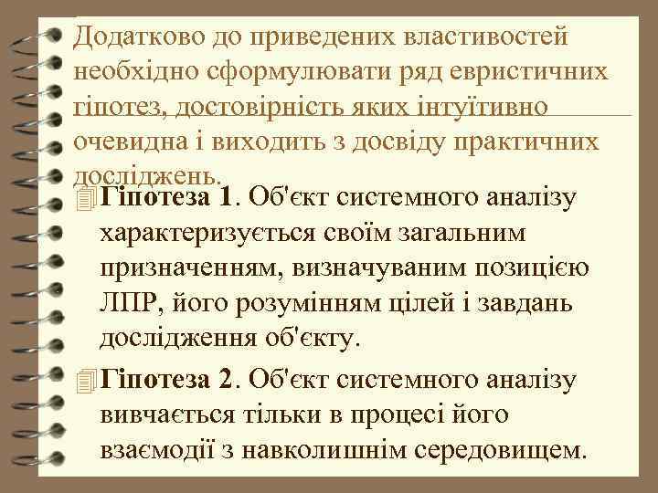 Додатково до приведених властивостей необхідно сформулювати ряд евристичних гіпотез, достовірність яких інтуїтивно очевидна і