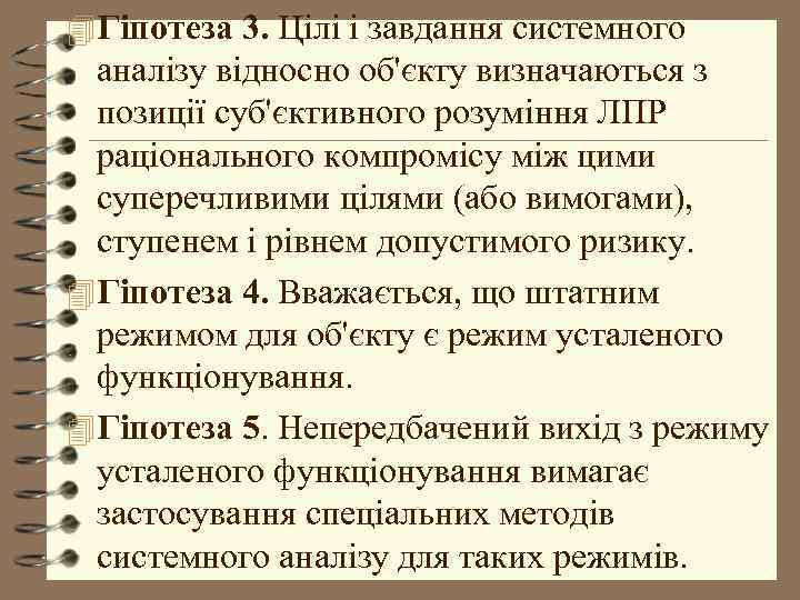 4 Гіпотеза 3. Цілі і завдання системного аналізу відносно об'єкту визначаються з позиції суб'єктивного