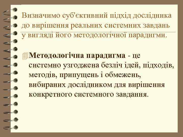 Визначимо суб'єктивний підхід дослідника до вирішення реальних системних завдань у вигляді його методологічної парадигми.