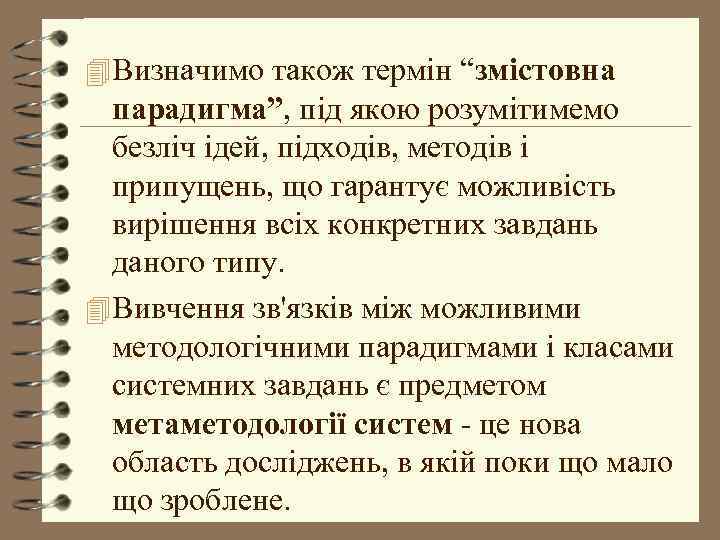 4 Визначимо також термін “змістовна парадигма”, під якою розумітимемо безліч ідей, підходів, методів і