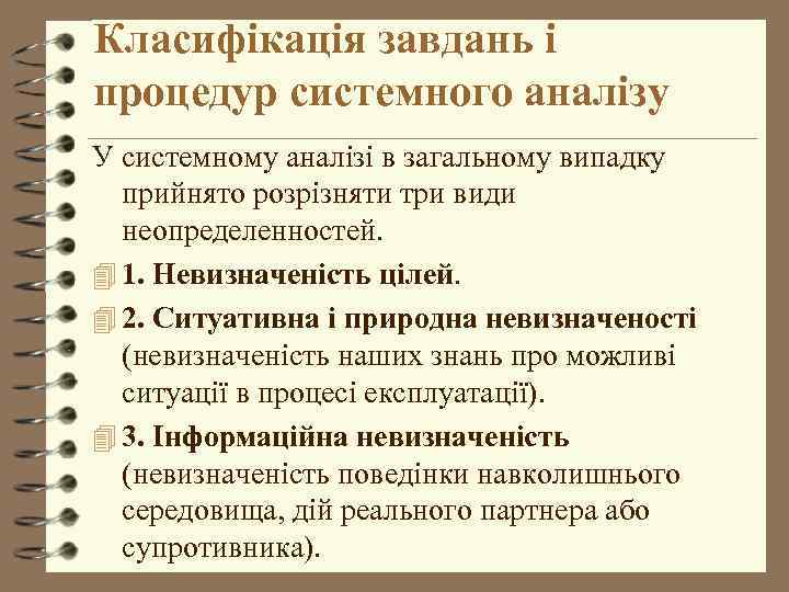 Класифікація завдань і процедур системного аналізу У системному аналізі в загальному випадку прийнято розрізняти