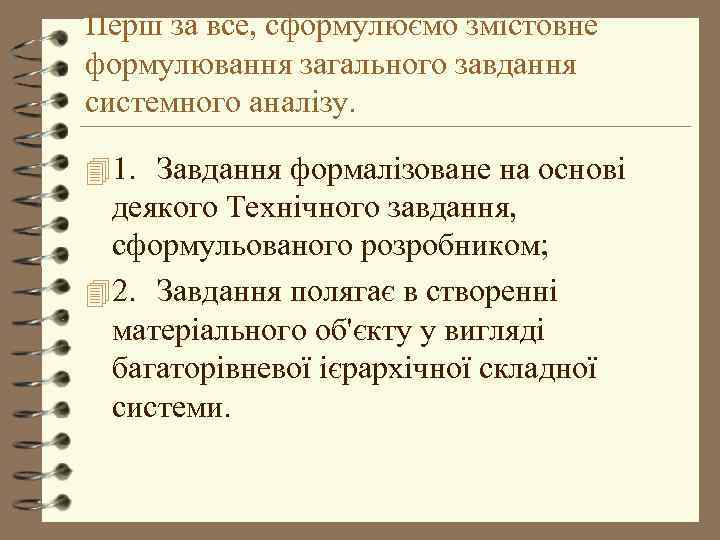 Перш за все, сформулюємо змістовне формулювання загального завдання системного аналізу. 4 1. Завдання формалізоване