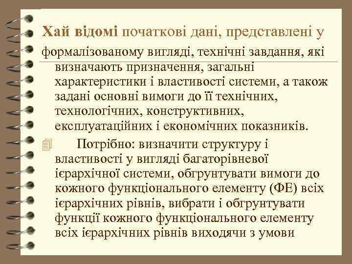 Хай відомі початкові дані, представлені у формалізованому вигляді, технічні завдання, які визначають призначення, загальні