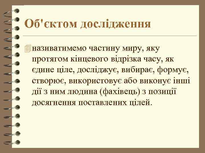 Об'єктом дослідження 4 називатимемо частину миру, яку протягом кінцевого відрізка часу, як єдине ціле,