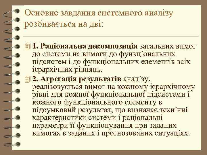 Основне завдання системного аналізу розбивається на дві: 4 1. Раціональна декомпозиція загальних вимог до