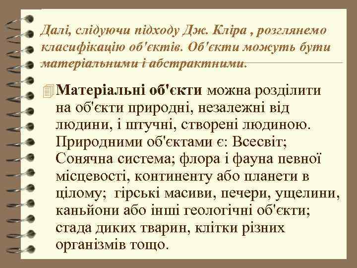 Далі, слідуючи підходу Дж. Кліра , розглянемо класифікацію об'єктів. Об'єкти можуть бути матеріальними і