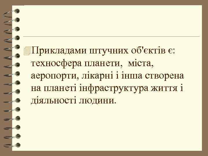 4 Прикладами штучних об'єктів є: техносфера планети, міста, аеропорти, лікарні і інша створена на