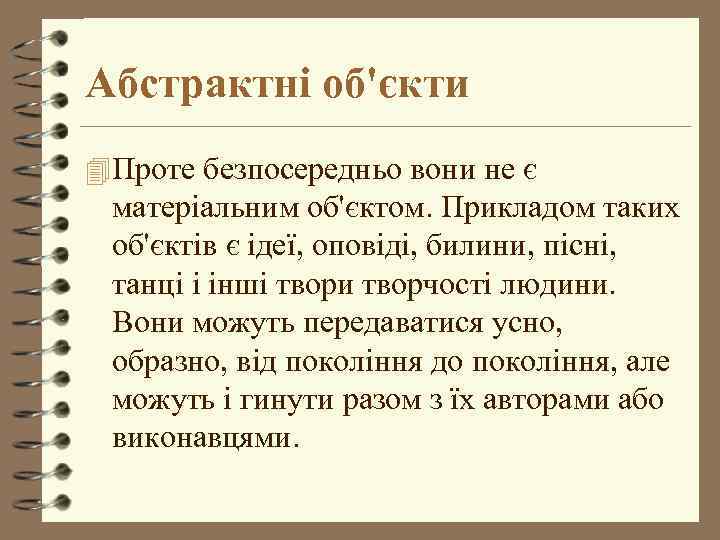 Абстрактні об'єкти 4 Проте безпосередньо вони не є матеріальним об'єктом. Прикладом таких об'єктів є