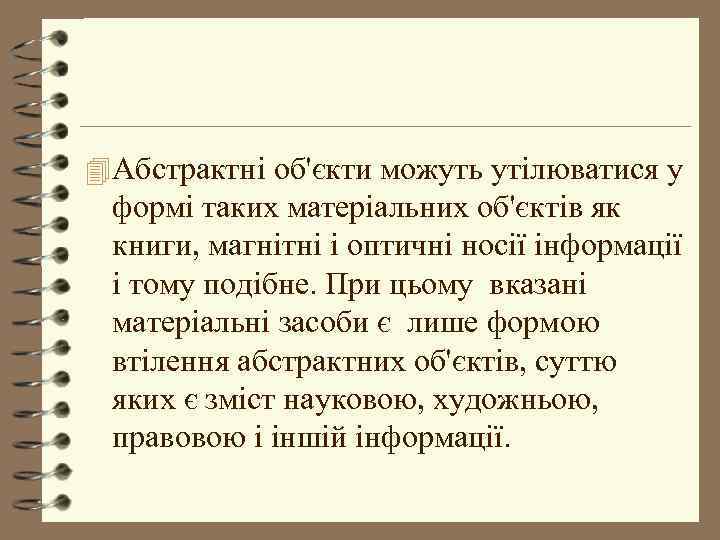 4 Абстрактні об'єкти можуть утілюватися у формі таких матеріальних об'єктів як книги, магнітні і