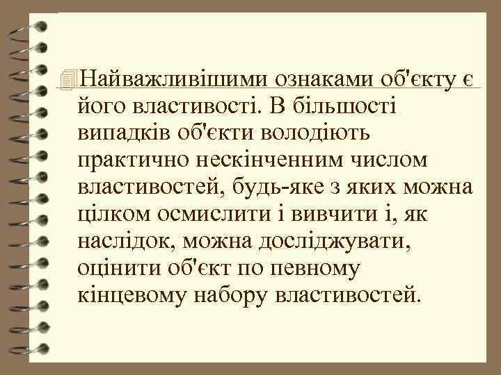 4 Найважливішими ознаками об'єкту є його властивості. В більшості випадків об'єкти володіють практично нескінченним