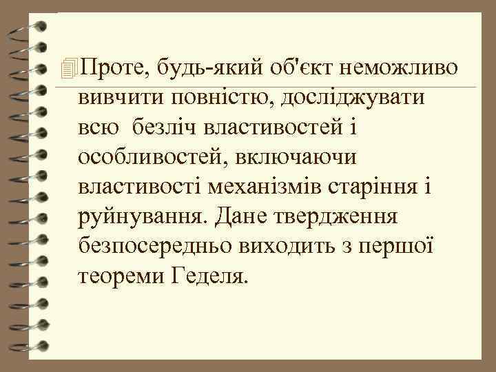 4 Проте, будь-який об'єкт неможливо вивчити повністю, досліджувати всю безліч властивостей і особливостей, включаючи