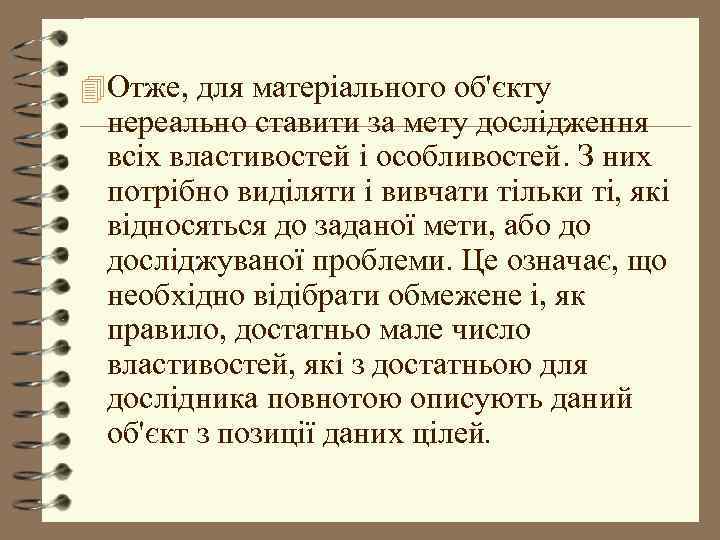 4 Отже, для матеріального об'єкту нереально ставити за мету дослідження всіх властивостей і особливостей.