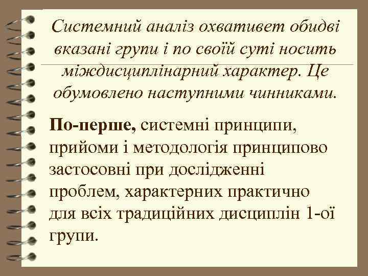 Системний аналіз охвативет обидві вказані групи і по своїй суті носить міждисциплінарний характер. Це