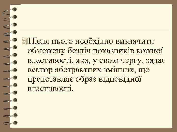 4 Після цього необхідно визначити обмежену безліч показників кожної властивості, яка, у свою чергу,