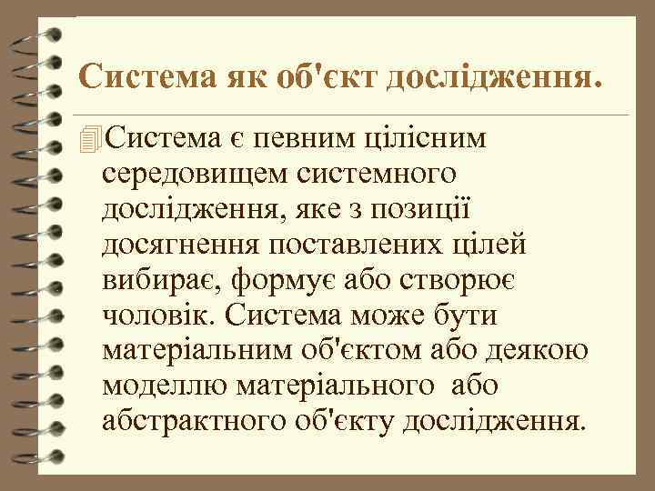 Система як об'єкт дослідження. 4 Система є певним цілісним середовищем системного дослідження, яке з