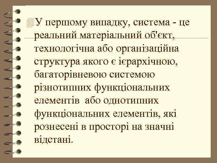 4 У першому випадку, система - це реальний матеріальний об'єкт, технологічна або організаційна структура