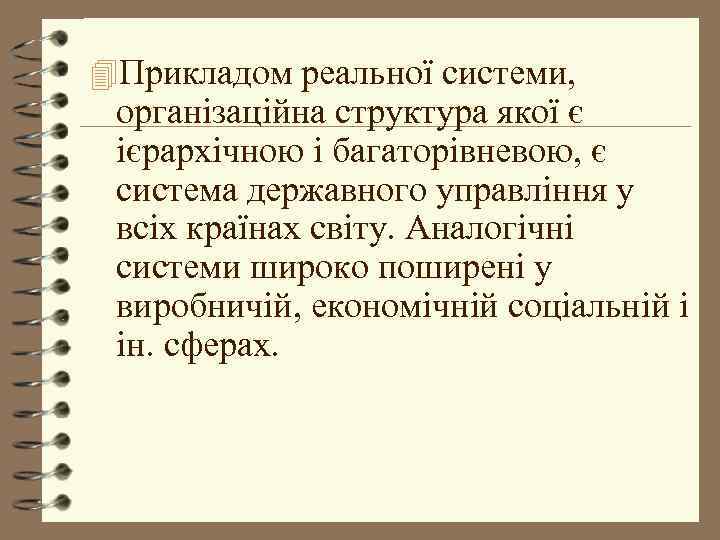 4 Прикладом реальної системи, організаційна структура якої є ієрархічною і багаторівневою, є система державного