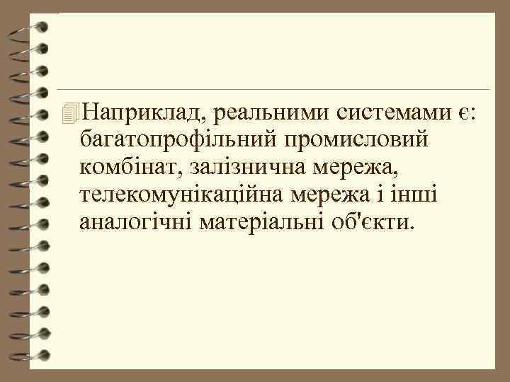 4 Наприклад, реальними системами є: багатопрофільний промисловий комбінат, залізнична мережа, телекомунікаційна мережа і інші