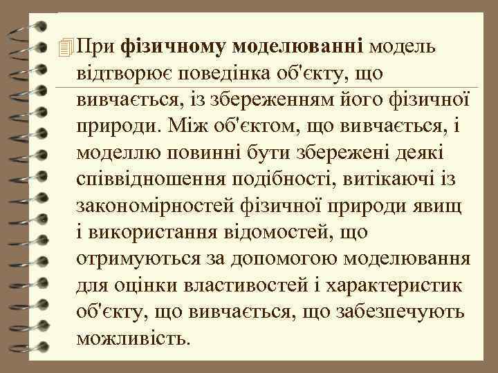 4 При фізичному моделюванні модель відтворює поведінка об'єкту, що вивчається, із збереженням його фізичної