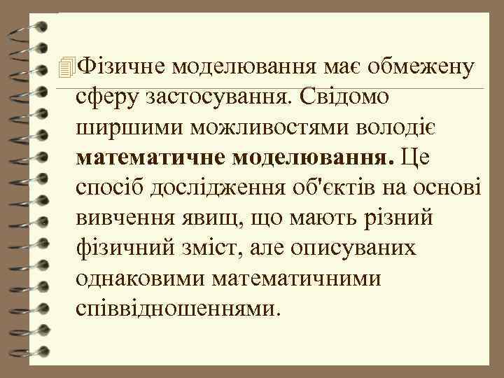 4 Фізичне моделювання має обмежену сферу застосування. Свідомо ширшими можливостями володіє математичне моделювання. Це