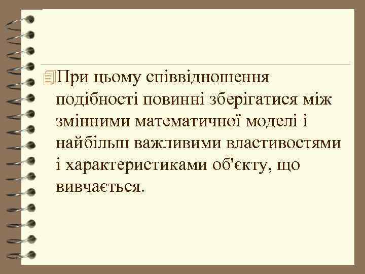 4 При цьому співвідношення подібності повинні зберігатися між змінними математичної моделі і найбільш важливими