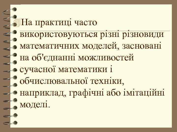 4 На практиці часто використовуються різні різновиди математичних моделей, засновані на об'єднанні можливостей сучасної