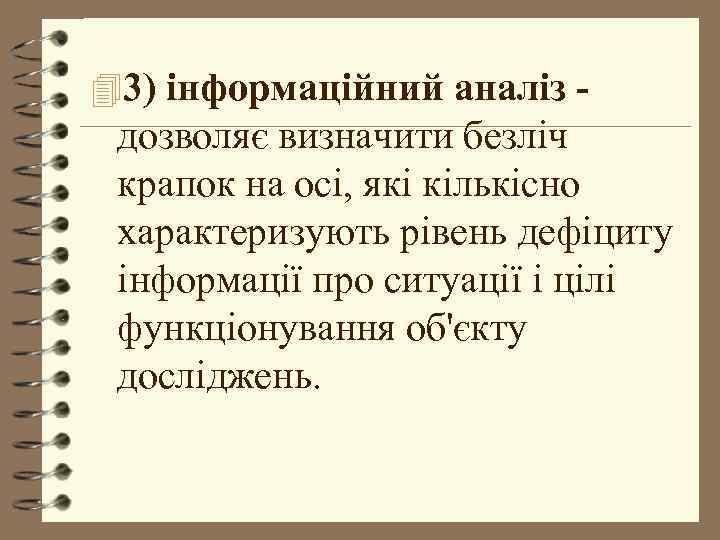 43) інформаційний аналіз - дозволяє визначити безліч крапок на осі, які кількісно характеризують рівень