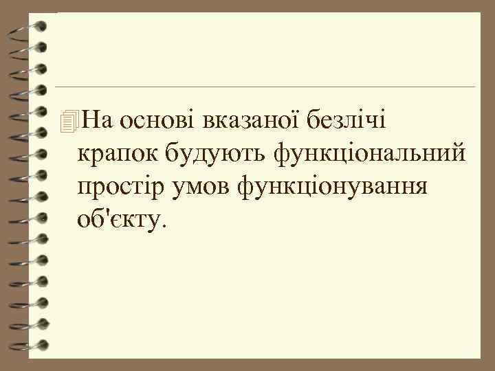 4 На основі вказаної безлічі крапок будують функціональний простір умов функціонування об'єкту. 