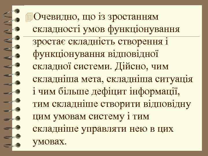 4 Очевидно, що із зростанням складності умов функціонування зростає складність створення і функціонування відповідної