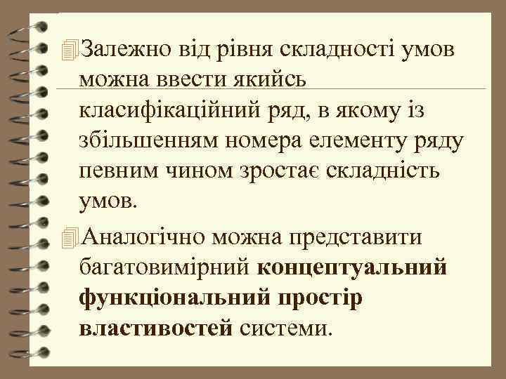 4 Залежно від рівня складності умов можна ввести якийсь класифікаційний ряд, в якому із